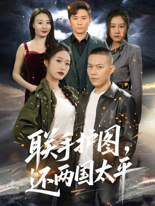 联手护图,还两国太平封面