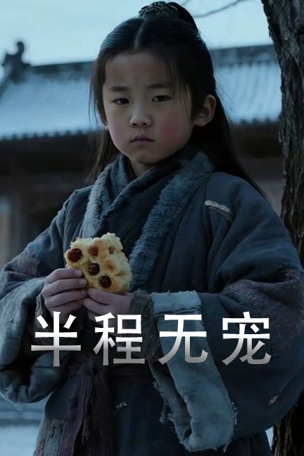 半程无宠封面