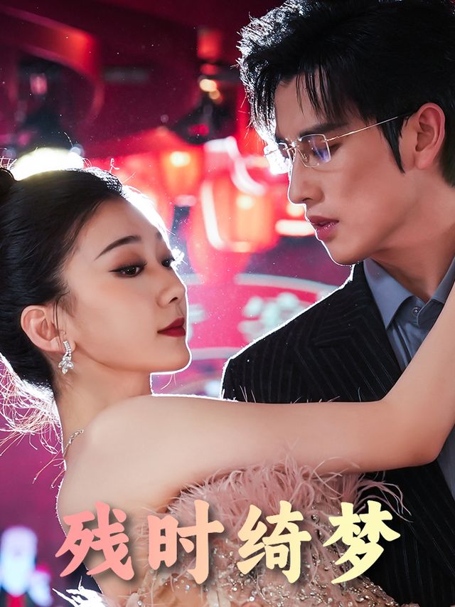 残时绮梦封面