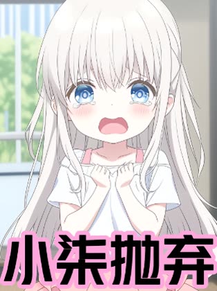 小柒抛弃封面