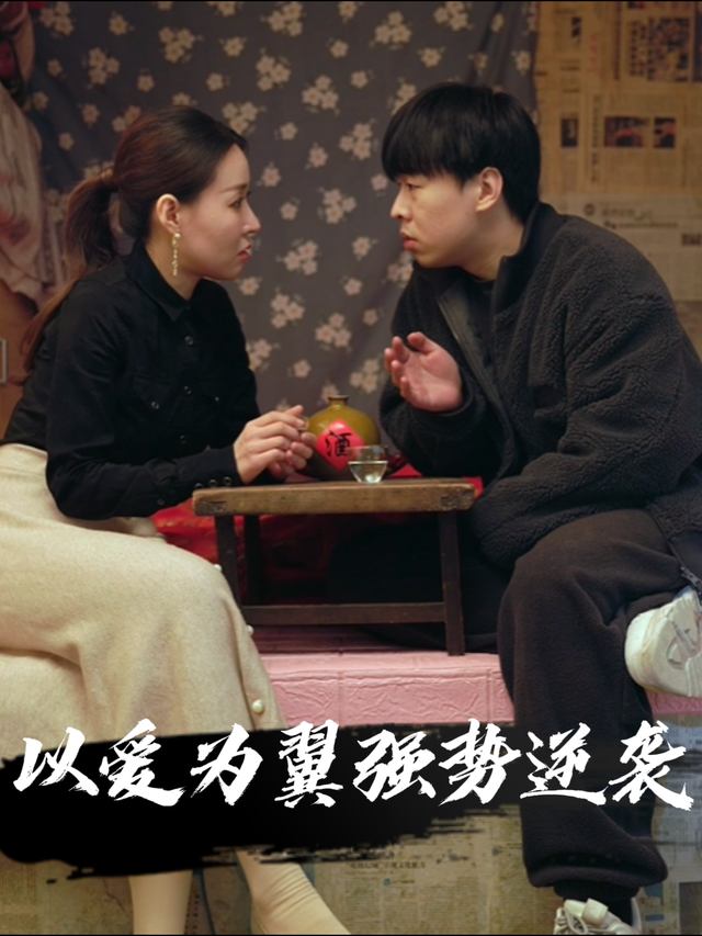 以爱为翼强势逆袭封面