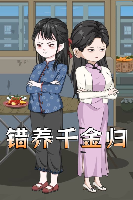 错养千金归封面