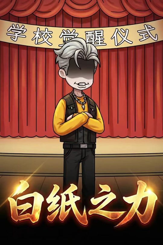 白纸之力封面