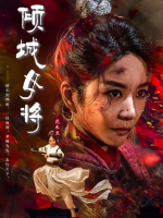 倾城女将封面