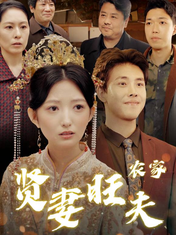 农家贤妻旺夫封面