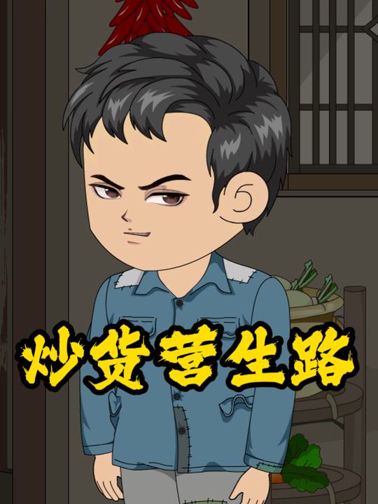 炒货营生路封面