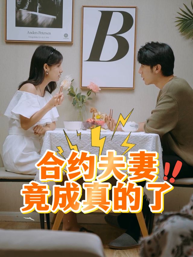 合约夫妻竟成真的了封面