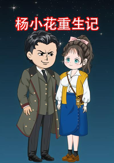 杨小花重生记封面