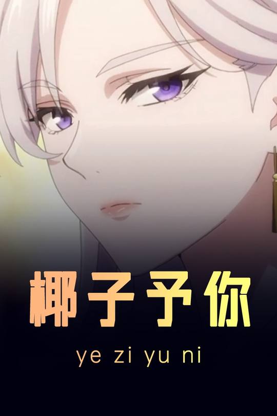 椰子予你封面