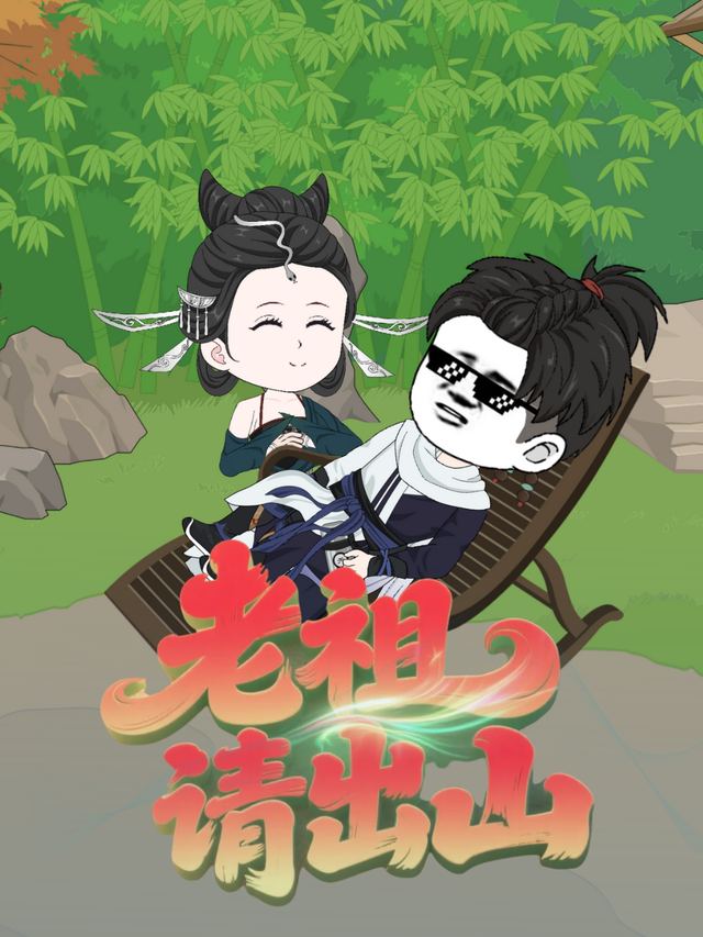 老祖请出山封面