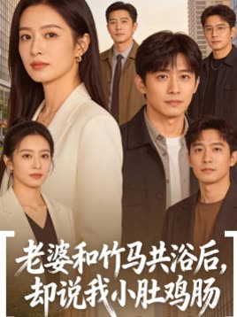 老婆和竹马共浴后,却说我小肚鸡肠封面