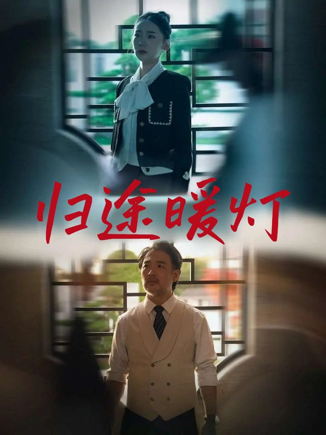 归途暖灯封面