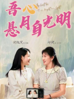 吾心悬月自光明封面