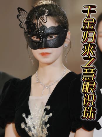 千金归来之慧眼识珠第二季封面