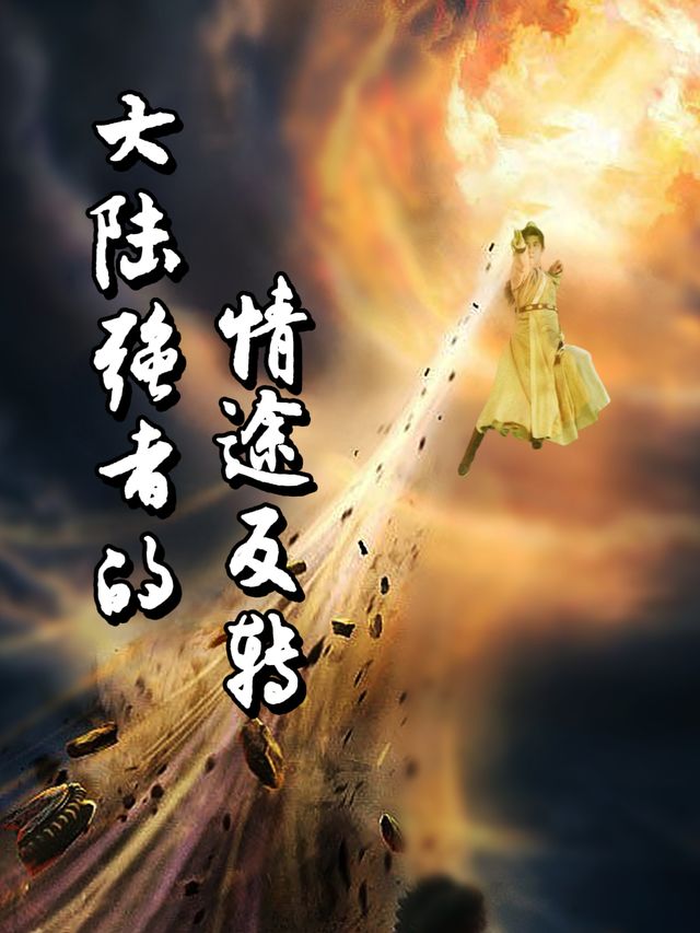 大陆强者的情途反转封面