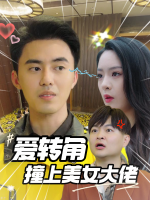 爱转角撞上美女大佬封面