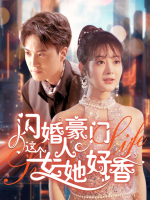 闪婚豪门，这个女人她好香封面