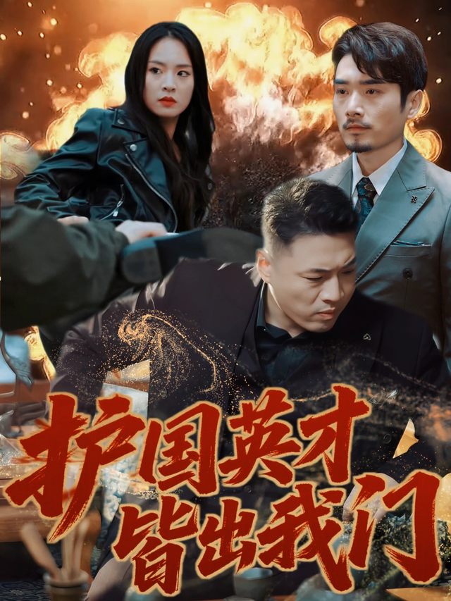 护国英才皆出我门封面