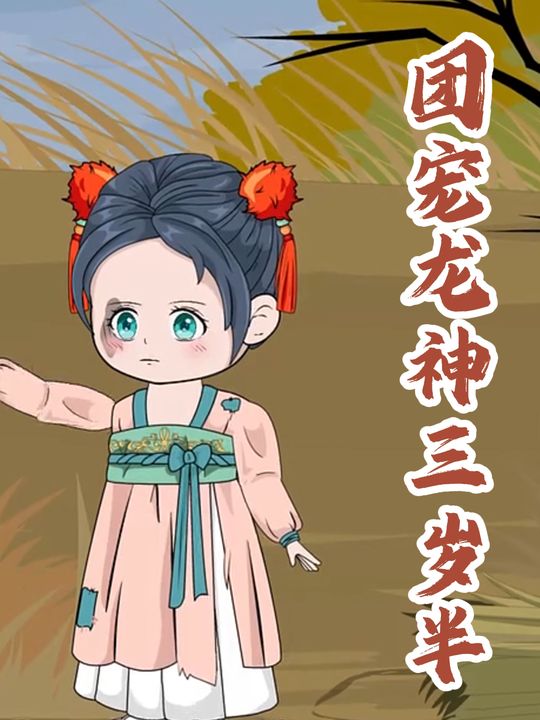 团宠龙神三岁半封面