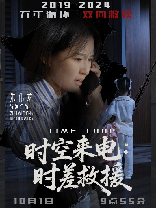 时空来电:时差救援封面
