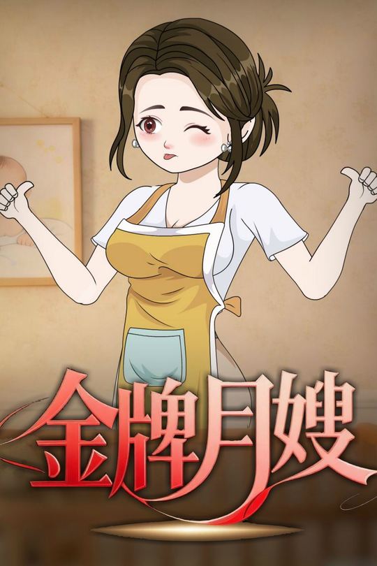 金牌月嫂封面