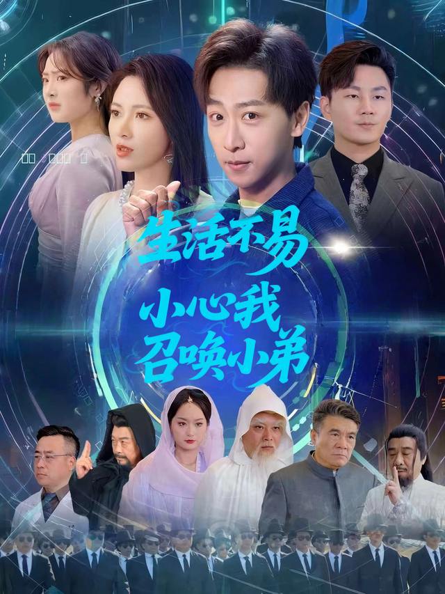 生活不易,小心我召唤小弟封面
