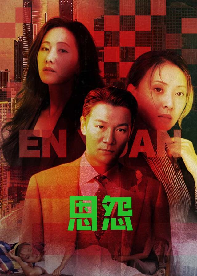 恩怨（中）封面