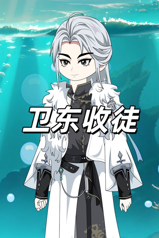 卫东收徒封面