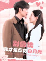 别信她,我才是你的白月光封面