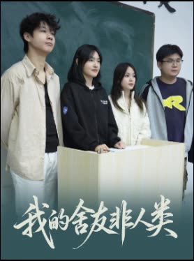 我的舍友非人类封面