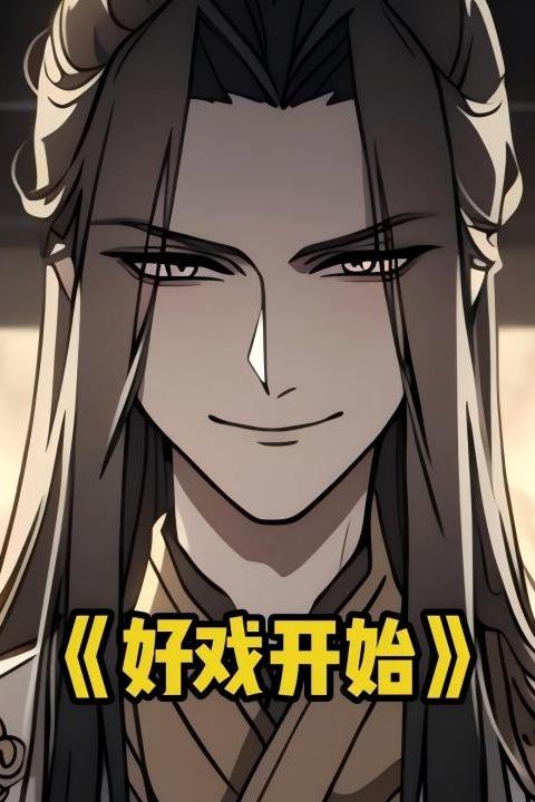 好戏开始封面