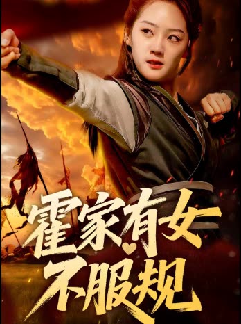 霍家有女不服规封面