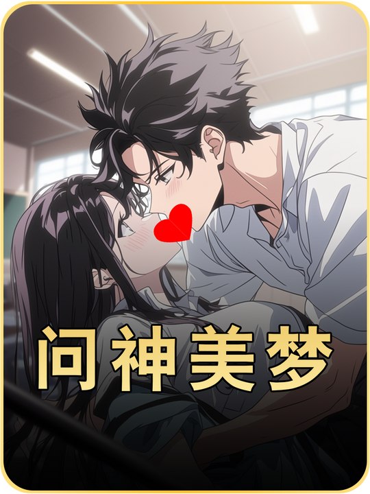问神美梦封面