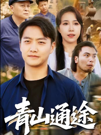 青山通途封面