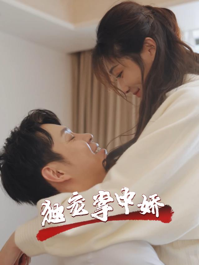 独宠掌中娇封面