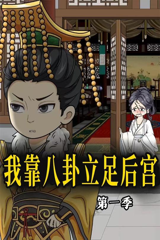 我靠八卦立足后宫封面