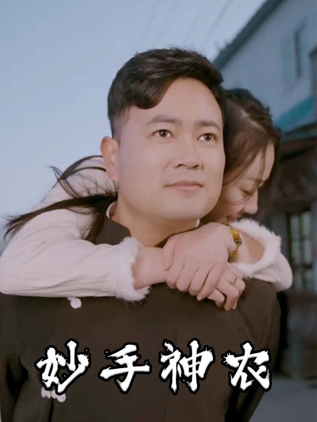 妙手神农封面