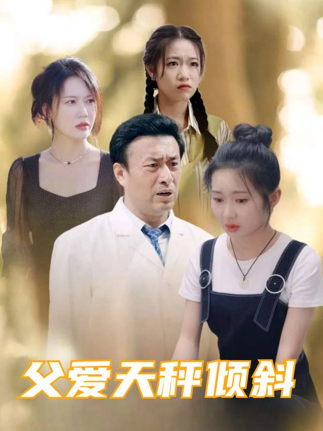 父爱天秤倾斜封面