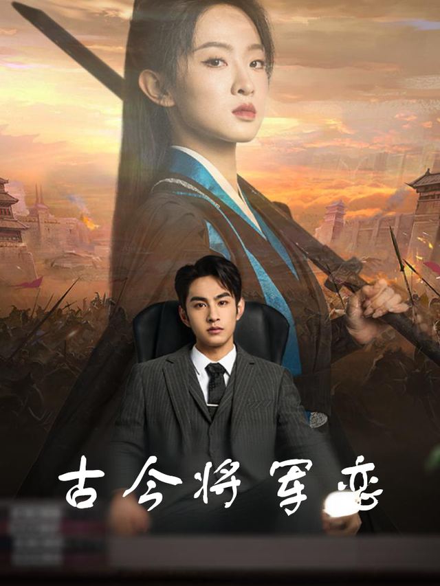 古今将军恋封面