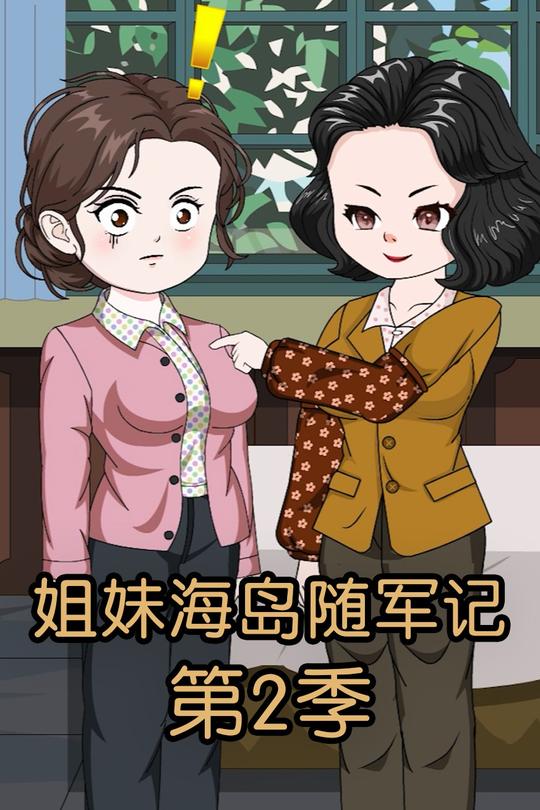 姐妹海岛随军记第2季封面
