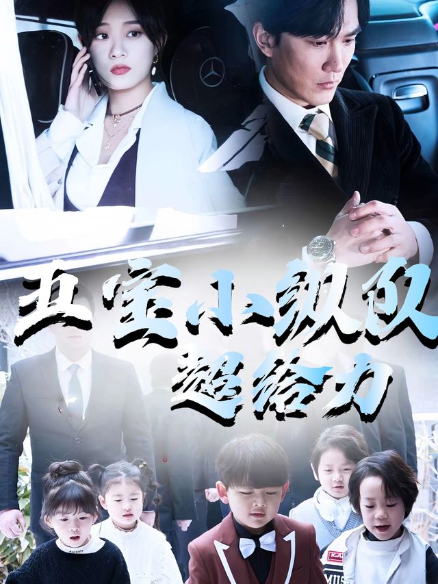 五宝小纵队超给力封面
