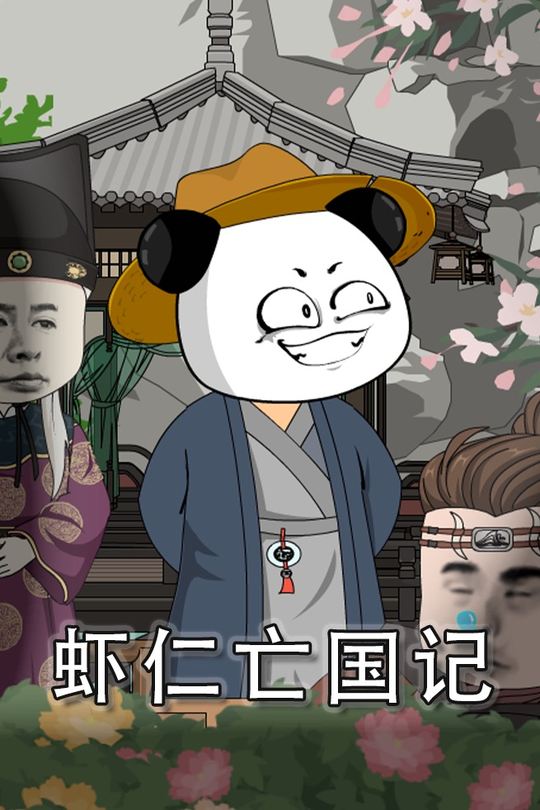 虾仁亡国记封面