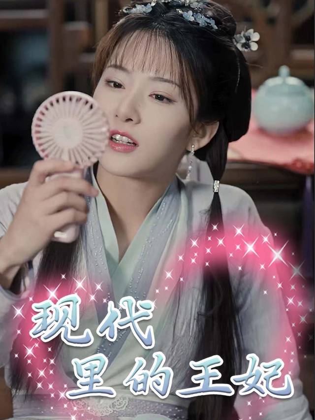 现代里的王妃封面