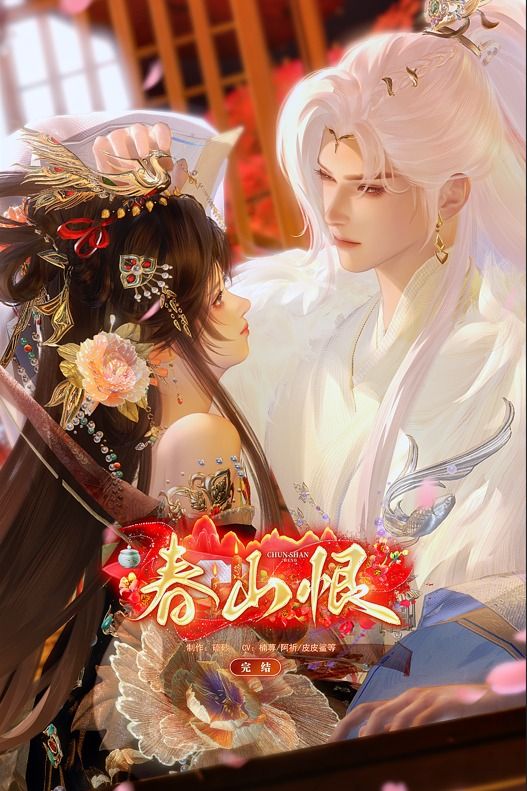春山恨封面