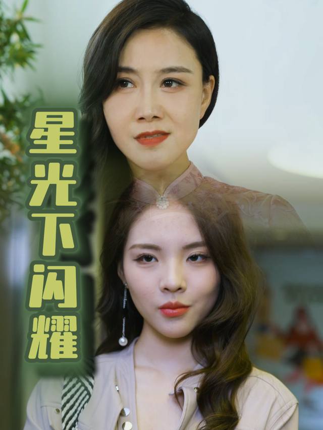 星光下闪耀封面