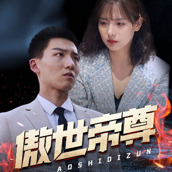 傲世帝尊封面