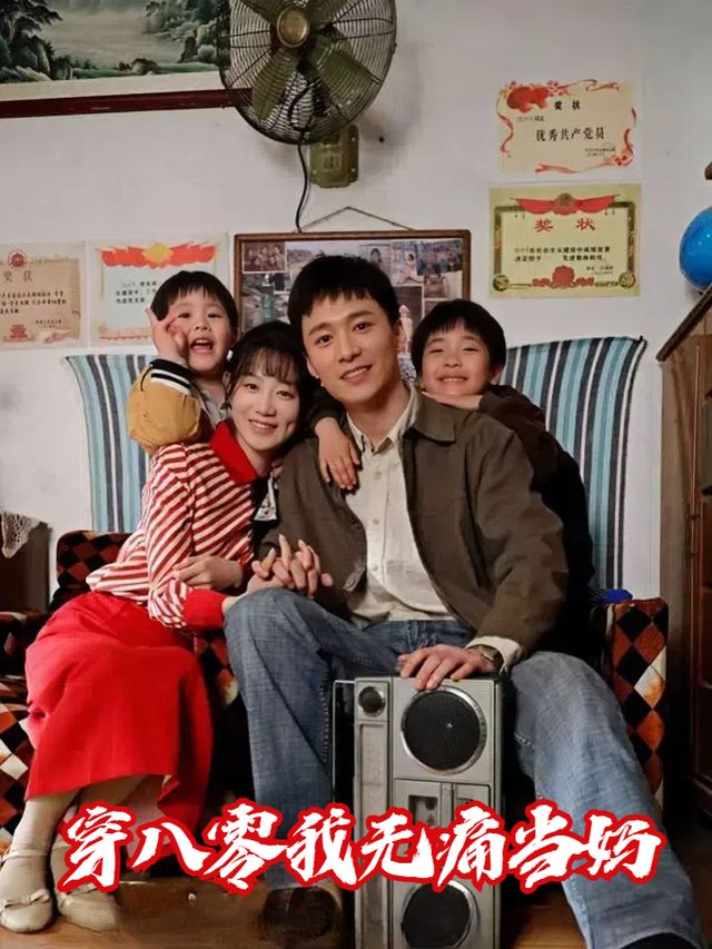 穿八零我无痛当妈封面