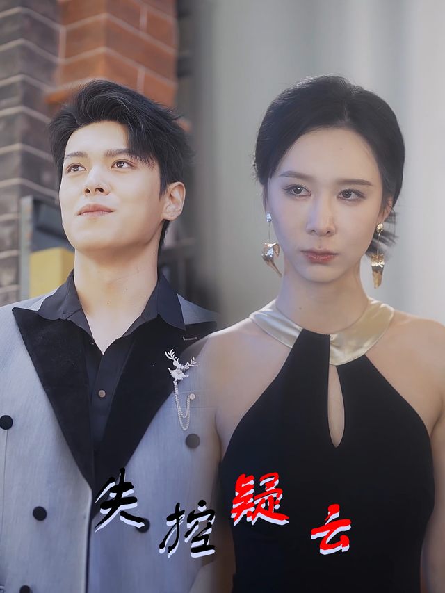 失控疑云封面