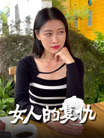 她的决心封面