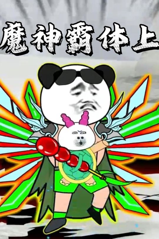 魔神霸体上封面